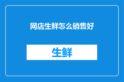 网店生鲜销售策略与营销服务全攻略