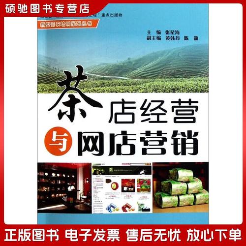 正版旧书 茶店经营与网店营销张星海浙江工商大学出版社